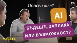 Когато машините мислят: какво прави човека човек? | МАСАТА, еп. 13