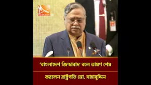 ‘বাংলাদেশ জিন্দাবাদ' বলে ভাষণ শেষ করলেন রাষ্ট্রপতি মো. সাহাবুদ্দিন | Mohona TV