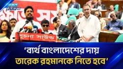 আপনারা যে ব্যর্থ রাষ্ট্র তৈরি করেছেন, দায় তারেক রহমানকে নিতে হবে: আখতার | Ekushey TV