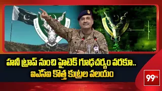 పాకిస్తాన్ ISI కొత్త పన్నాగం | 99TV Special Story on Pakistan Inter-Services Intelligence (ISI)