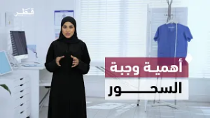 أهمية وجبة السحور للصيام الصحي وتجنب الإرهاق | سلامتك أولاً