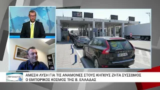 Ο ΣΕΒΕ ζητά την μείωση των καθυστερήσεων στους Κήπους