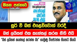 බස් ලයිසන් එක කැන්සල් කරන නීති එයි -  "බස් ලයිසන් කැන්සල් කරන්න බෑ" ගැමුණු විජේරත්න  සියතට කියයි