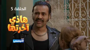 هاذي اخرتها الحلقة 05 -  مهداة من منصة samifehri.tn