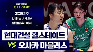 [풀버전] 현대건설 VS 오사카 마블러스 | 2026 제주 한·중·일 여자배구 탑 클럽 슈퍼매치 (26. 08. 02 방송)