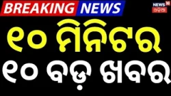 Speed News | Khabar Fatafat | Odisha Rain News | Durga Puja 2026 | Odisha Cyclone News |Batya Khabar
