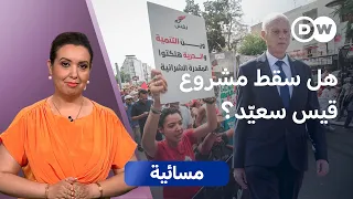 هل تنذر الاحتجاجات بمرحلة جديدة في تونس؟ | مسائية