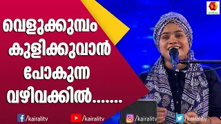 കുട്ടിക്കുപ്പായത്തിലെ പാട്ടുമായി ഇംതിയാസ് ബീഗം വെളുക്കുമ്പം കുളിക്കുവാൻ | Imthiyas Beegam Songs