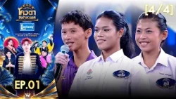 โควตาชิงช้าสวรรค์ 🎡 | EP.01 | 17 ต.ค. 69 [4/4]