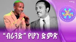 “ሁሌ ታስገርመኛለህ”/ በረከት መስፍን በጥላሁን ገሠሠ”አንዳንድ ነገሮች”