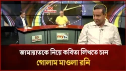 Golam Maula Rony wants to write poems about Jamaat | Mytv