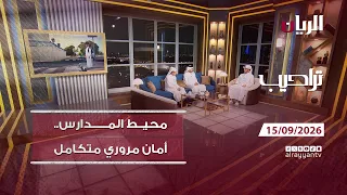 برنامج تراحيب - 15-09-2026