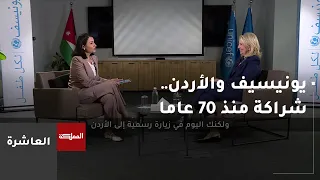 يونسيف: نحن شريك كامل مع الأردن منذ 70 عاما