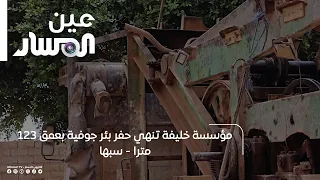 Khalifa Foundation completes drilling of a 123-meter deep groundwater well in Sabha