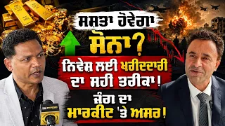 ਸਸਤਾ ਹੋਵੇਗਾ ਸੋਨਾ? ਜੰਗ ਦਾ ਮਾਰਕੀਟ 'ਤੇ ਅਸਰ! Money Matters #china  #economy #business