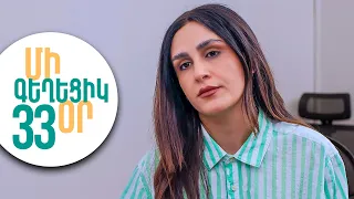 ՄԻ ԳԵՂԵՑԻԿ ՕՐ, Սերիա 33 | Լևոնը չի ներում հորը | MI GEXECIK OR