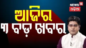 ଆଜି ଦିନର ୩ ବଡ଼ ଖବର ? BJP Names Manmohan Samal & Sujeet Kumar for Rajya Sabha | Dilip Ray | Odia News