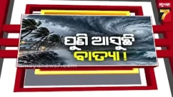 ଓଡ଼ିଶାକୁ ପୁଣି ମାଡ଼ି ଆସିବ କି ବାତ୍ୟା? ସମୁଦ୍ରରେ ନୂଆ ଏକ ସିଷ୍ଟମ ନେଇ କ’ଣ କହିଲେ ପାଣିପାଗ ବିଶେଷଜ୍ଞ