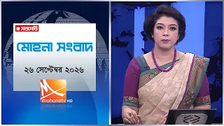 মোহনা সংবাদ | তারিখ: ২৬ সেপ্টেম্বর ২০২৬ | Mohona TV