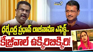 Kejriwal Viral : ధర్మేంద్ర ప్రధాన్ రాజీనామా ఎఫెక్ట్.. కేజ్రీవాల్ ఉక్కిరిబిక్కిరి! | Prime9 News