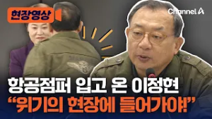 항공점퍼 입고 나타난 이정현, 현역 단체장 '지옥 훈련' 교관? [현장영상] / 채널A
