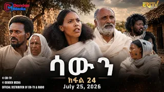 ሳውን - ተኸታታሊት ፊልም - ክፋል 24 | Eritrean Drama - Sawun (Part 24) -  July 25,  2026 - ERi-TV