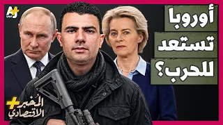 المُخبر الاقتصادي+ | هل يهاجم بوتين الناتو قبل أن تستعد أوروبا للحرب؟