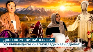 ДКО: ОШТУН ДИЗАЙНЕРЛЕРИ XIX КЫЛЫМДАГЫ КЫРГЫЗДАРДЫ ЧАГЫЛДЫРАТ