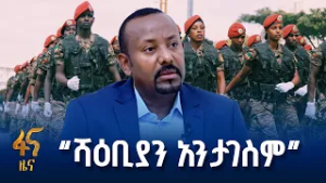 “ሻዕቢያ ህዝባችንን ከበደለ የመጨረሻው ነው”