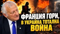 Васил Данов: Защо пламнаха Франция и други западни страни. Войната в Черно море и Украйна