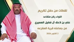 لقطات من حفل تكريم اللواء ركن متقاعد / علي بن لاحق العسيري