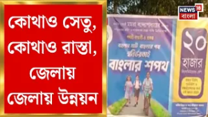 North Bengal News| কোচবিহারের দিনহাটা থেকে হুগলির বেগমপুর, জেলায় জেলায় উন্নয়নের জোয়ার