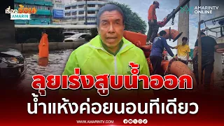 ชัชชาติ ลงพื้นที่ประชาสงเคราะห์ ลุยเร่งสูบน้ำออก ลั่นน้ำแห้งค่อยนอนทีเดียว | เรื่องร้อนอมรินทร์