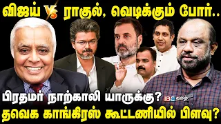 டெல்லியில் தடம் பதிக்கும் விஜய்.! | CM Vijay | PM Modi | Rahul Gandhi | TVK | Congress | IBC Tamil