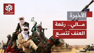 كيف يُقرأ تحالف جماعة أزواد وجماعة "النصرة" في مالي.. وأي قدرات للمجلس العسكري على مواجهته؟