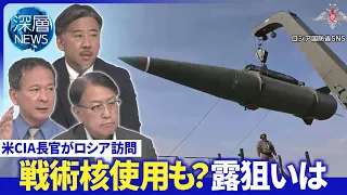 米CIA長官“NATO攻撃”警告か▽米当局「バルト３国」攻撃を懸念▽露「戦術核」使用の可能性は【深層NEWS】8月28日（金）