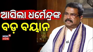 ଆସିଲା ଧର୍ମେନ୍ଦ୍ରଙ୍କ ବୟାନ | Union Minister Dharmendra Pradhan Pays Tribute | Laxmanananda Saraswati