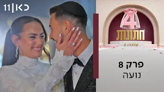 ארבע חתונות עונה 2 💍 | פרק 8 - נועה