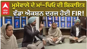 Sidhu Moosewala Parents | balkaur Singh | ਮੂਸੇਵਾਲੇ ਦੇ ਮਾਂ-ਪਿਓ ਦੀ ਸ਼ਿਕਾਇਤ  ਵੱਡਾ ਐਕਸ਼ਨ ਦਰਜ ਹੋਈ FIR!