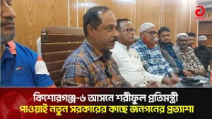 কিশোরগঞ্জ-৬ আসনে শরীফুল প্রতিমন্ত্রী পাওয়াই নতুন সরকারের কাছে জনগনের প্রত্যাশা | Asian Television