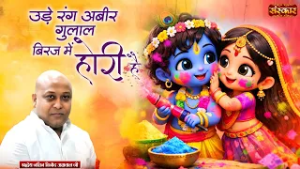 उड़े रंग अबीर गुलाल बिरज में होरी है | Jatin Agrawal Ji | Krishna Bhajan | Holi Bhajan | Sanskar TV