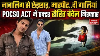 TV Actor Rohit Chandel Arrest: रोहित चंदेल गिरफ्तार, नाबालिग लड़की से छेड़छाड़ पर POCSO एक्ट दर्ज