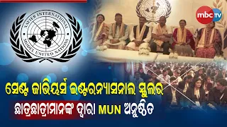 🔴 ପିଲାମାନଙ୍କର ସର୍ବାଙ୍ଗୀନ ବିକାଶ ପାଇଁ 'MUN' କାର୍ଯ୍ୟକ୍ରମ ଅନୁଷ୍ଠିତ | ST Xavier International School