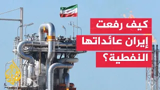 Despite Declining Exports.. Iran Increases Its Oil Revenues to $18 Billion