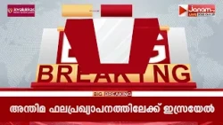 ഇസ്രയേൽ പാർലമെൻ്റ് തെരഞ്ഞെടുപ്പിലെ വോട്ടെണ്ണൽ തുടരുന്നു | ISRAEL ELECTION RESULTS