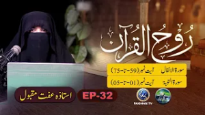 Rooh ul Quran | Surah Anfal Ayat 59-75 | EP 32 | Ustaza Iffat Maqbool