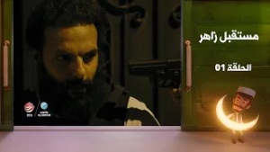 مستقبل زاهر الجزء الثاني - الغربان  | الحلقة الأولى