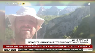 ΠΟΡΕΙΑ ΤΟΥ ΕΟΣ ΙΩΑΝΝΙΝΩΝ ΑΠΟ ΤΟΝ ΚΑΤΑΡΡΑΚΤΗ ΑΡΤΑΣ ΕΩΣ ΤΑ ΑΓΝΑΝΤΑ
