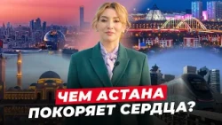 Astana Through the Eyes of Its Residents: What Makes the Capital Special? | Elmen birge