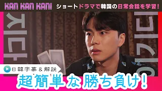 #39 Winning and Losing in Korean【KAN･KAN･KAN! ~Sun-jun's 5-Minute Easy Korean Drama~】(Chiba TV Of...